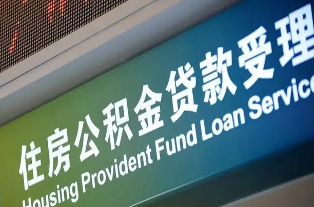 漳村合同工有公积金吗_汉川公积金代办服务
